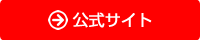 公式サイトはこちら