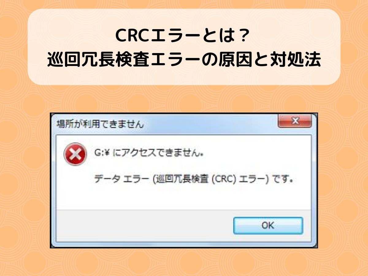 crcエラーとは？巡回冗長検査エラーの原因と対処法