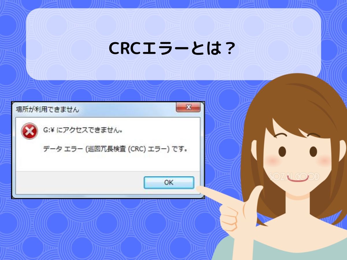 そもそも「巡回冗長検査エラー」ってなんのこと？