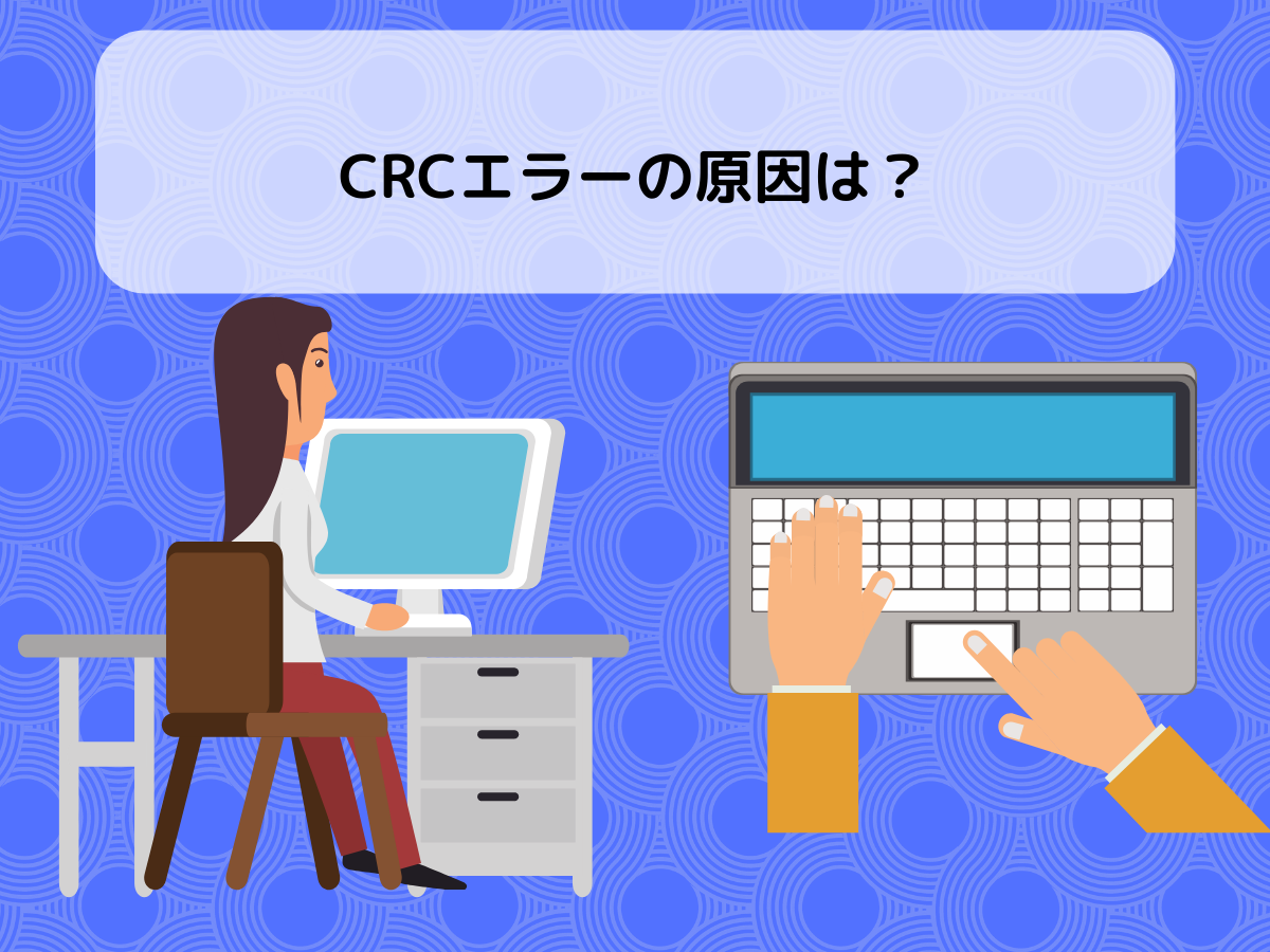エラーが起きてしまう原因には何があるの？