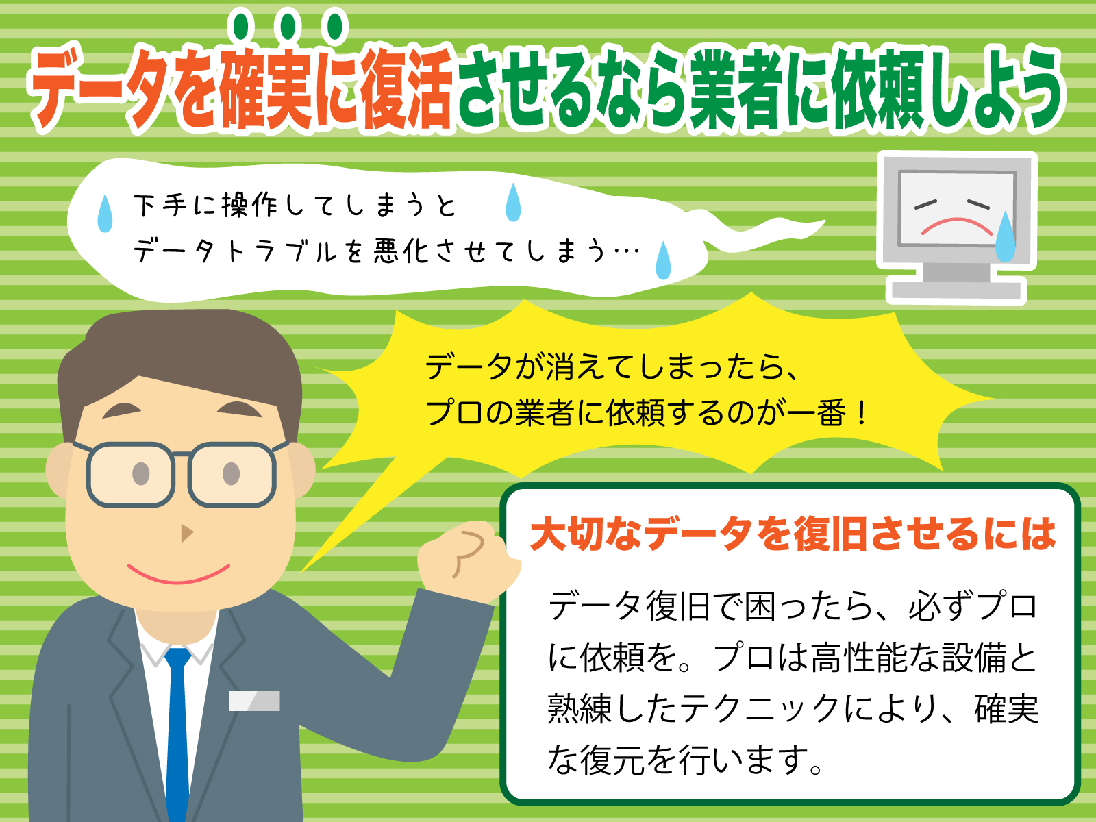 データを確実に復活させるなら業者に依頼しよう