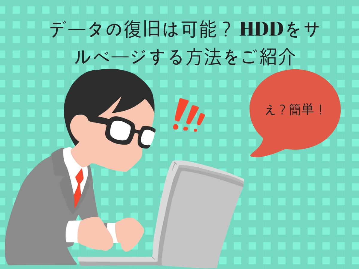 データの復元は可能？ HDDをサルベージする方法をご紹介
