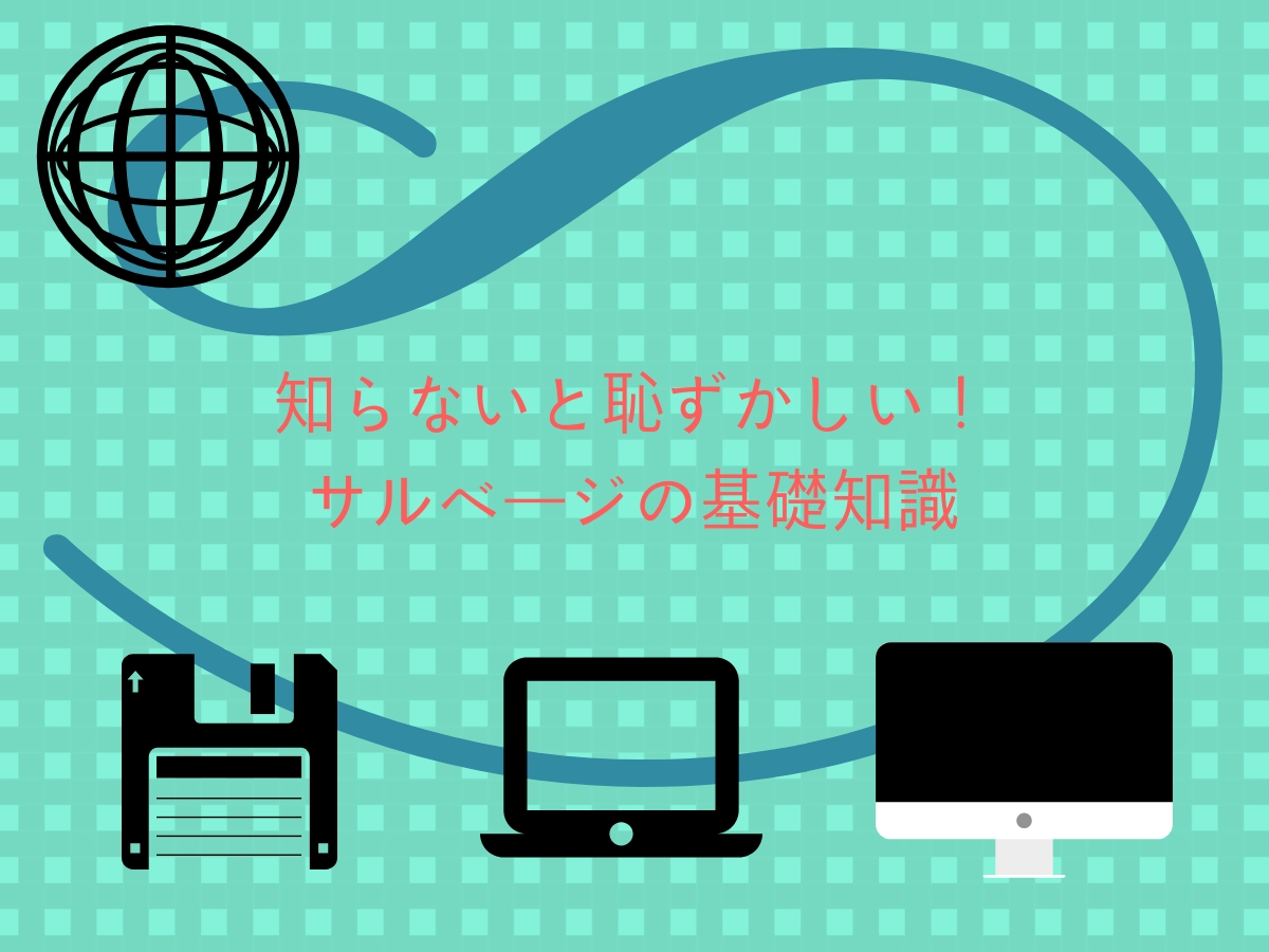 サルベージって？