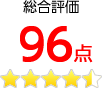 Buffalo 総合評価96点