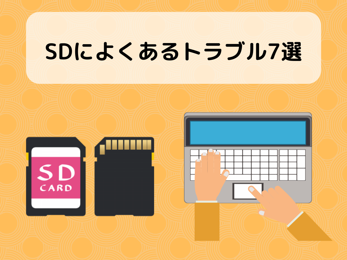 対処法は？SDによくあるデータトラブル7選