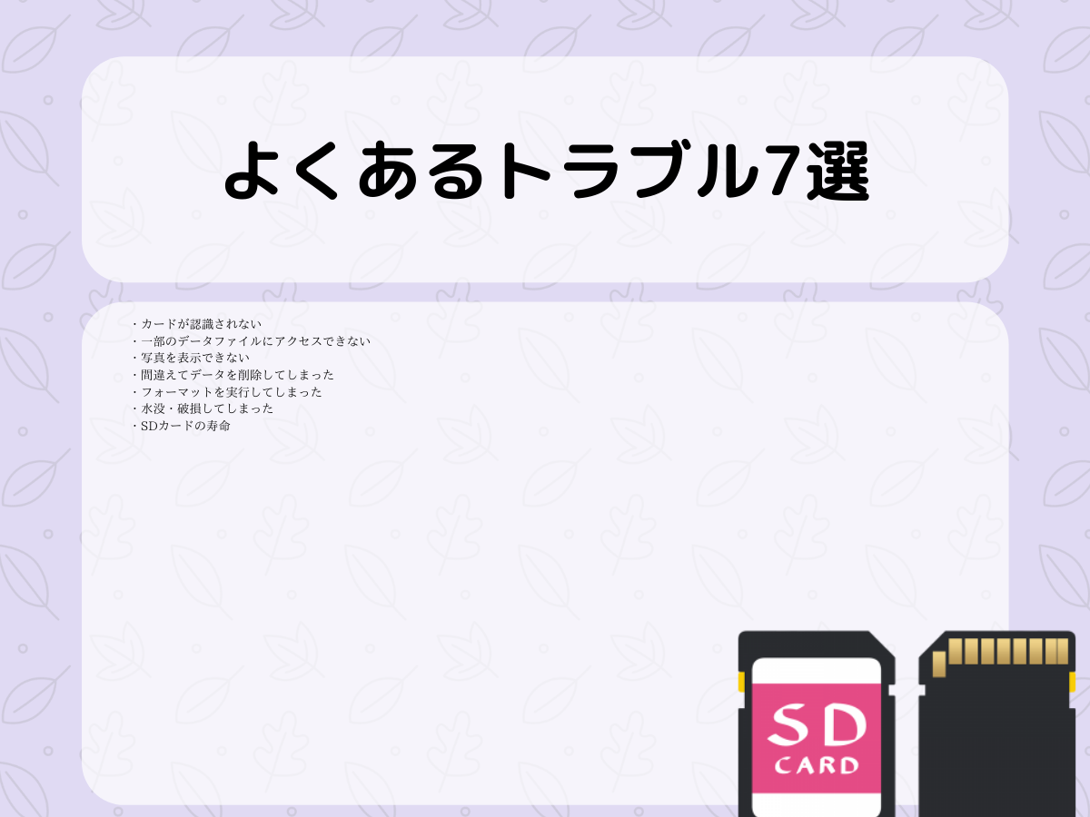 SDカードによくある7つのデータトラブル
