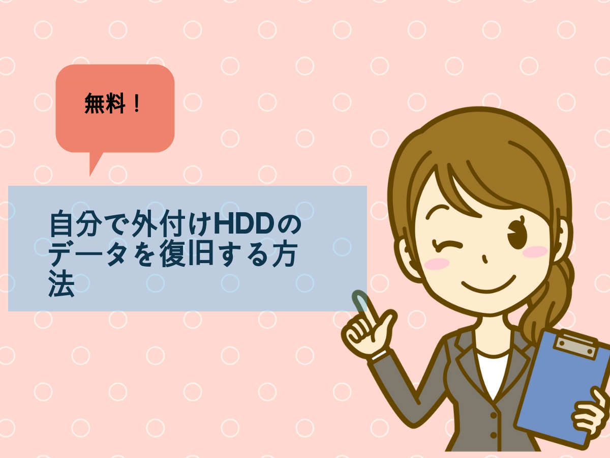 無料でできる？ 自分で外付けHDDのデータを復元する方法