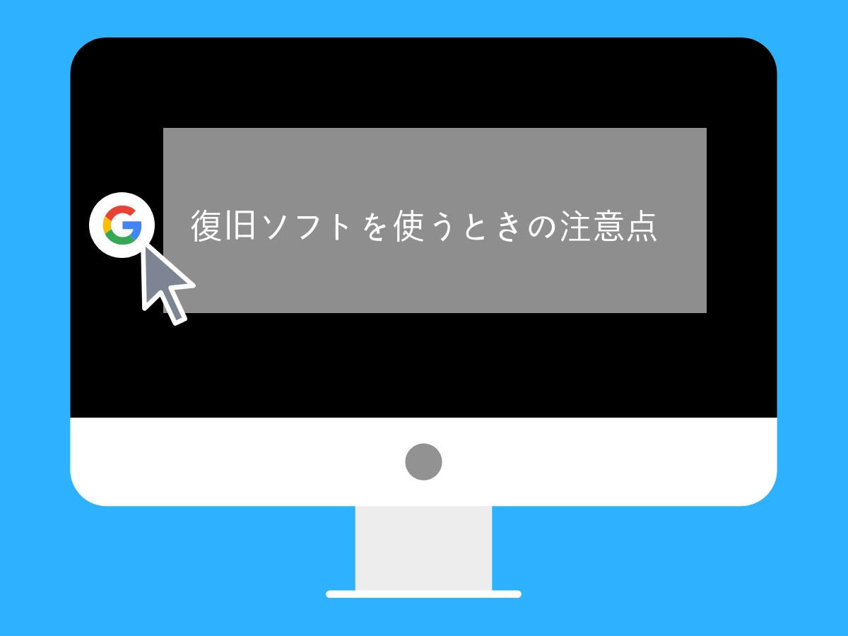データ復元ソフトを使うときの注意点